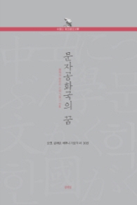 문자공화국의 꿈